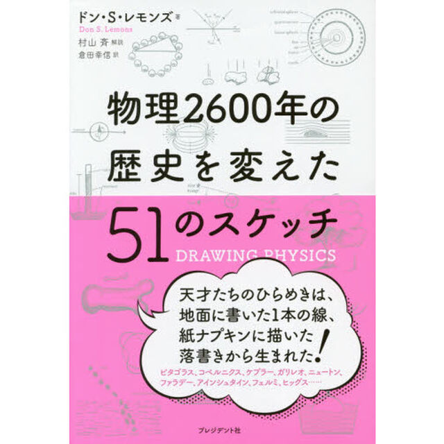 物理２６００年の歴史を変えた５１のスケッチ