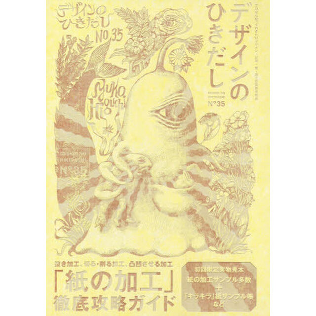 デザインのひきだし　プロなら知っておきたいデザイン・印刷・紙・加工の実践情報誌　３５「特集｜抜き加工、切る・削る加工、凸凹させる加工など「紙の加工」徹底攻略ガイド」