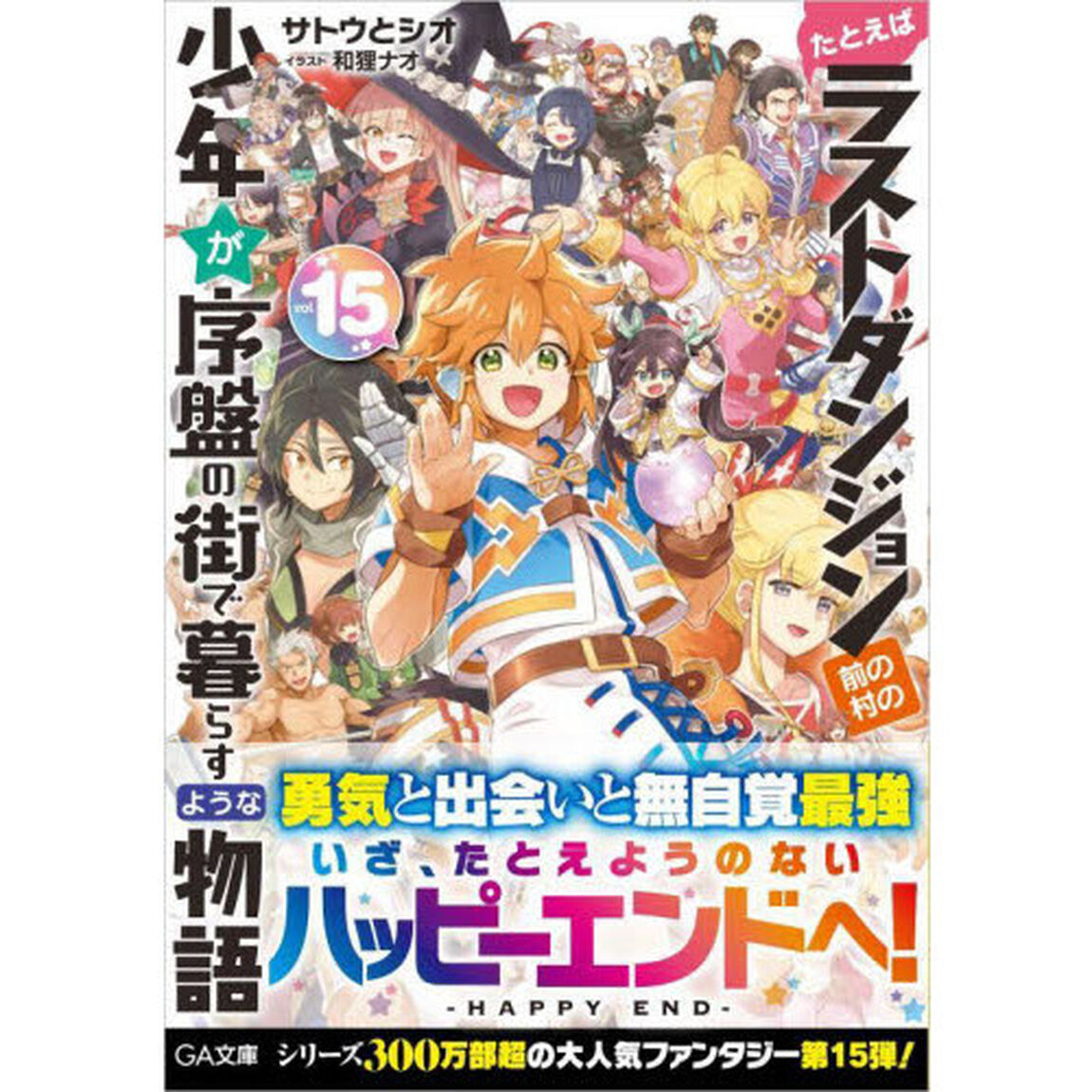 たとえばラストダンジョン前の村の少年が序盤の街で暮らすような物語　１５