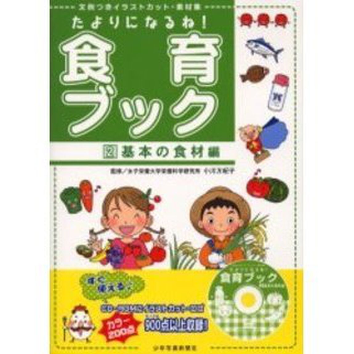 たよりになるね！食育ブック　文例つきイラストカット・素材集　２「基本の食材編」