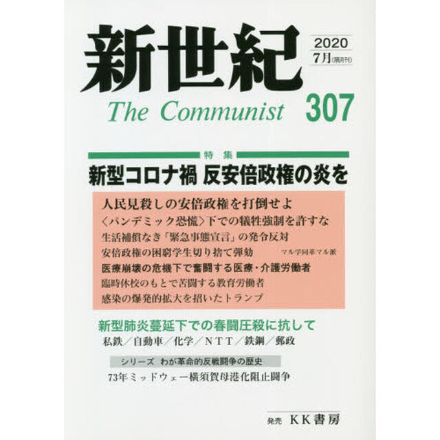 新世紀　Ｔｈｅ　Ｃｏｍｍｕｎｉｓｔ　３０７（２０２０－７月）「特集新型コロナ禍反安倍政権の炎を」