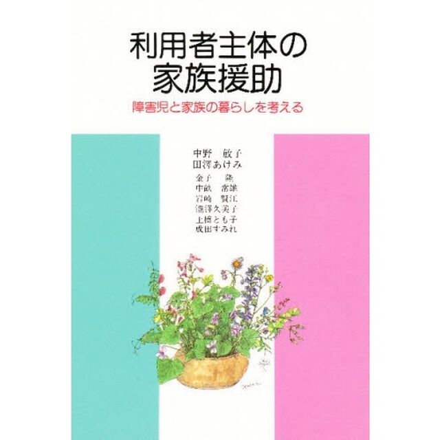 利用者主体の家族援助　障害児と家族の暮らしを考える