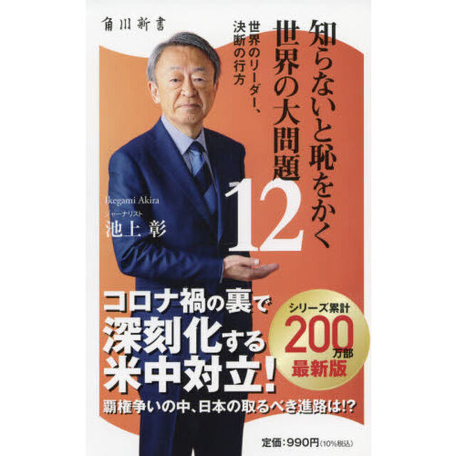 知らないと恥をかく世界の大問題　１２「世界のリーダー、決断の行方」