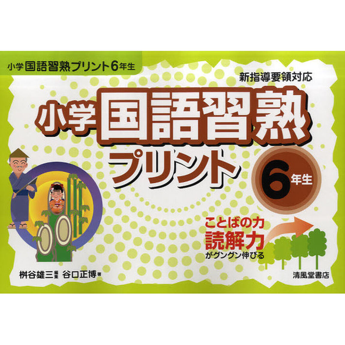 小学国語習熟プリント　ことばの力読解力がグングン伸びる　６年生