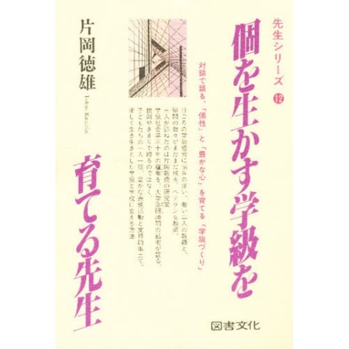 個を生かす学級を育てる先生