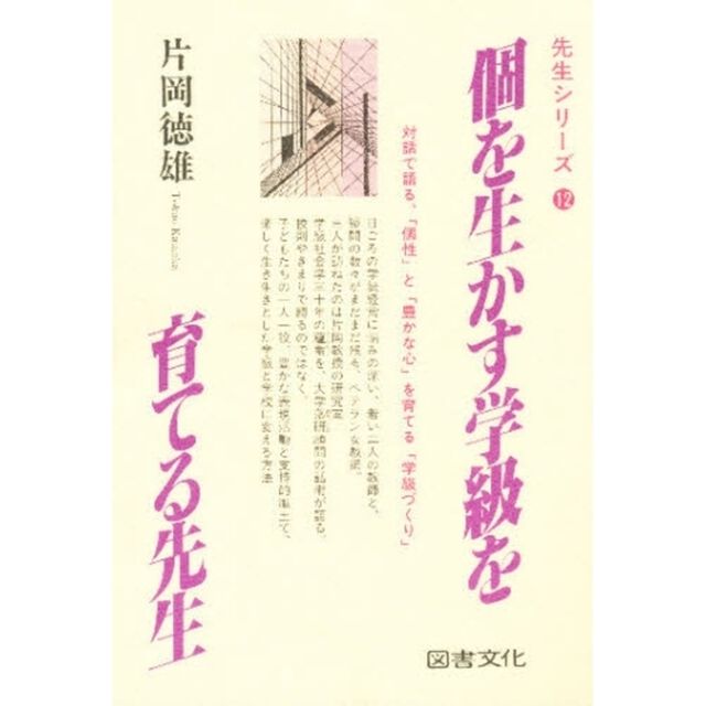 個を生かす学級を育てる先生