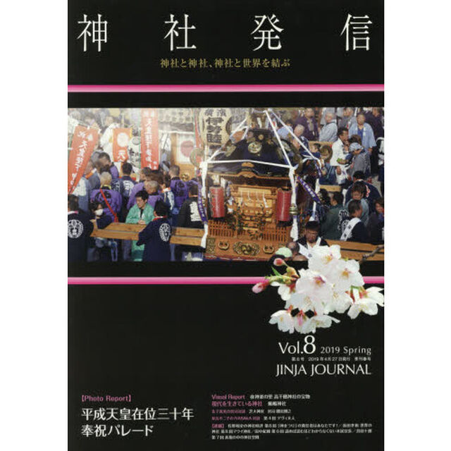 神社発信　神社と神社、神社と世界を結ぶ　Ｖｏｌ．８（２０１９Ｓｐｒｉｎｇ）