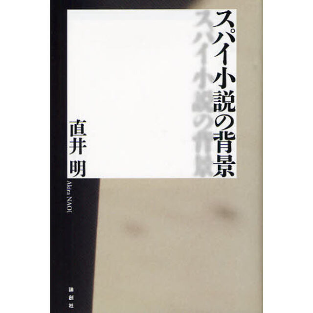 スパイ小説の背景
