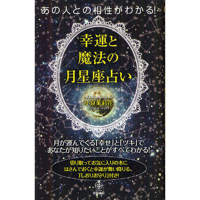 あの人との相性がわかる！幸運と魔法の月星座占い　月が運んでくる「幸せ」と「ツキ」であなたが知りたいことがすべてわかる！