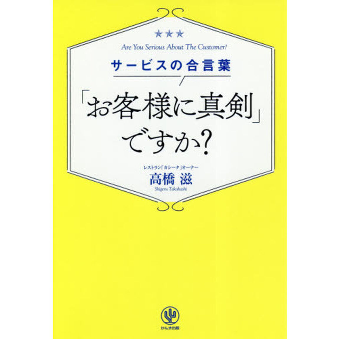「お客様に真剣」ですか？　サービスの合言葉
