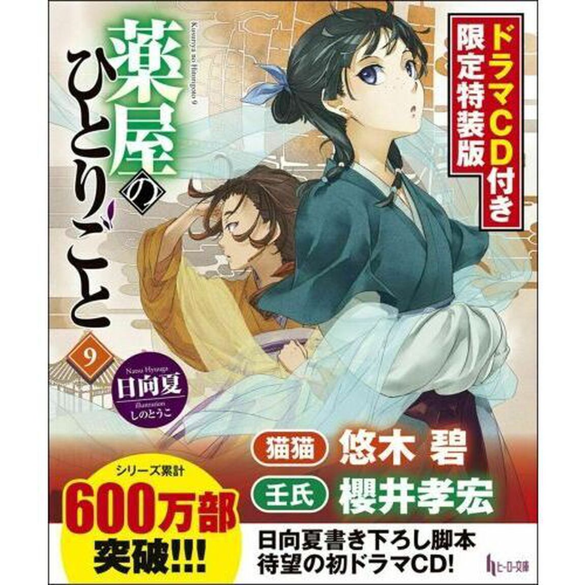 薬屋のひとりごと 9 ドラマCD付き限定特装版 (ヒーロー文庫)