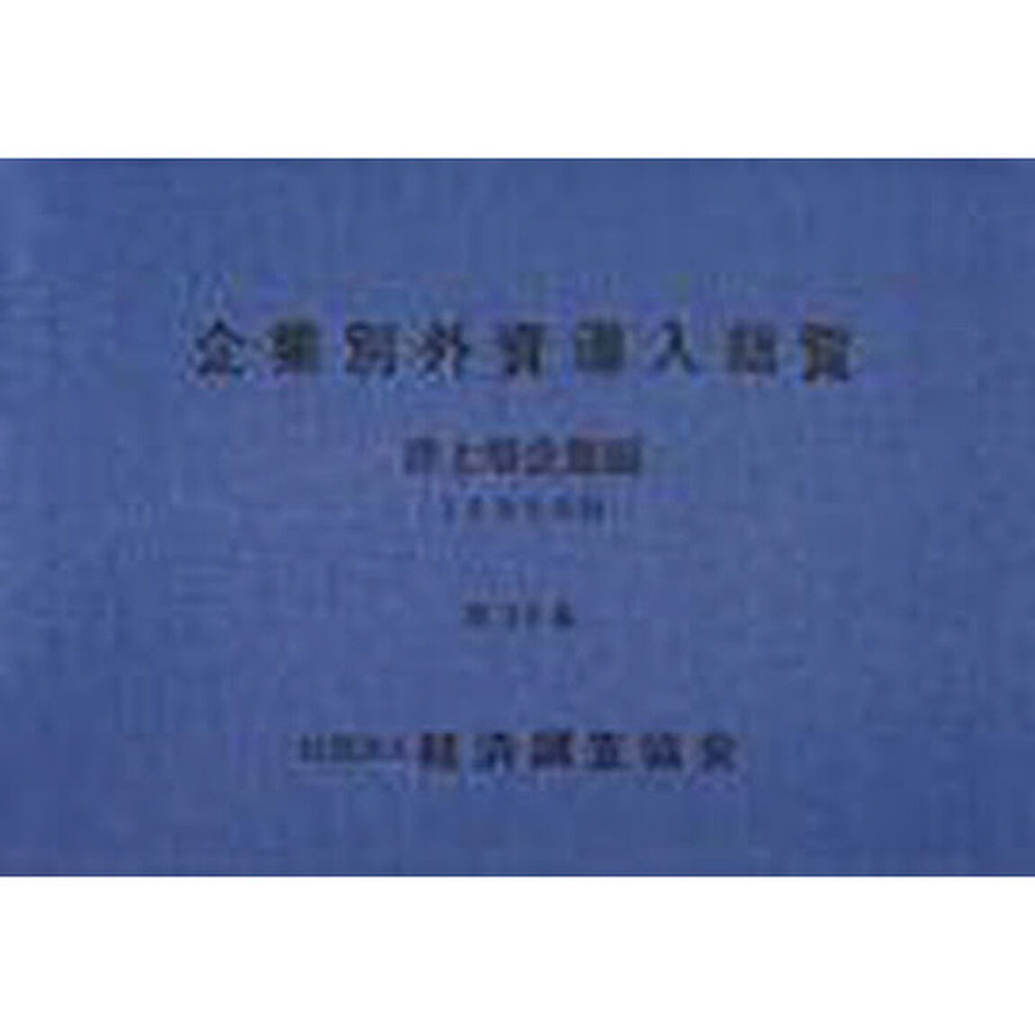 企業別外資導入総覧　非上場企業編　第３５集（１９９９年版）