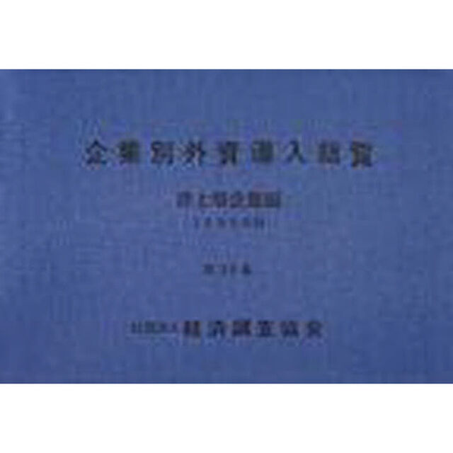 企業別外資導入総覧　非上場企業編　第３５集（１９９９年版）