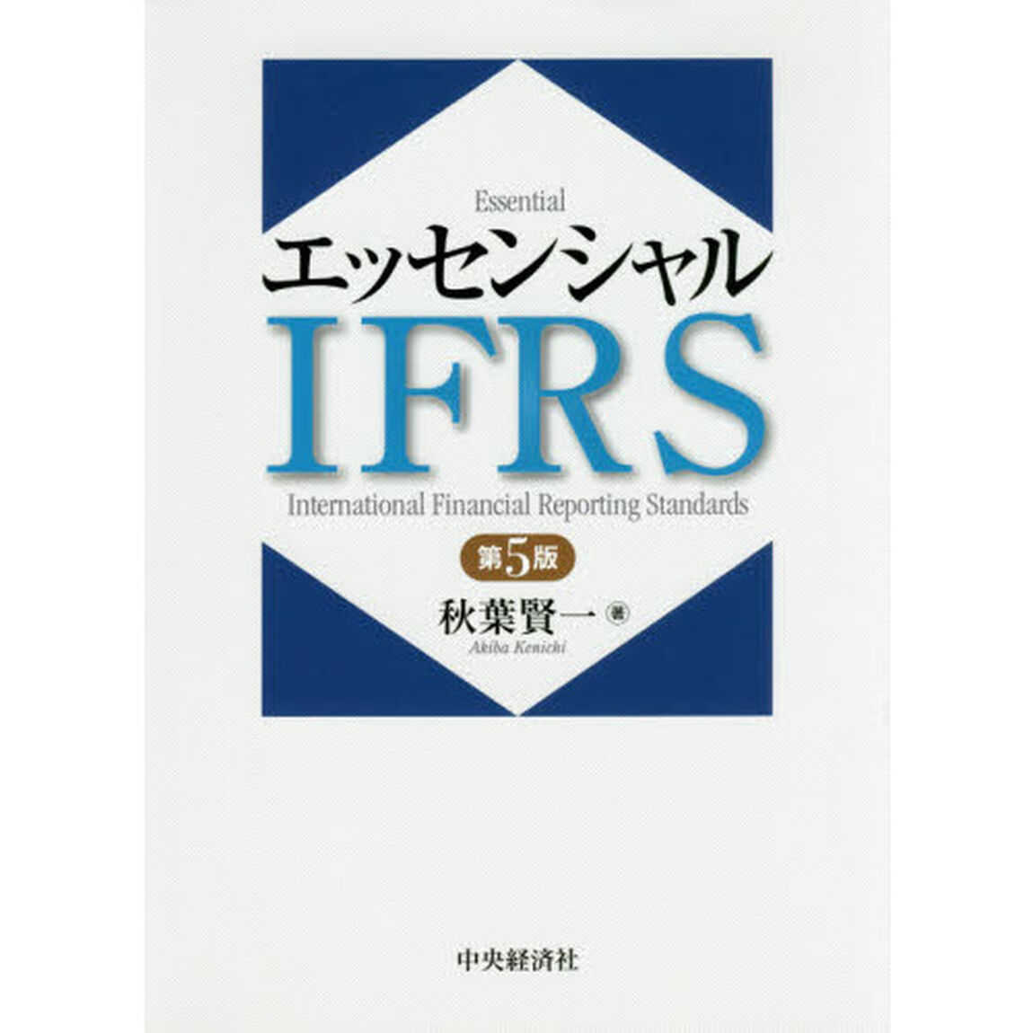 エッセンシャルＩＦＲＳ「第５版」