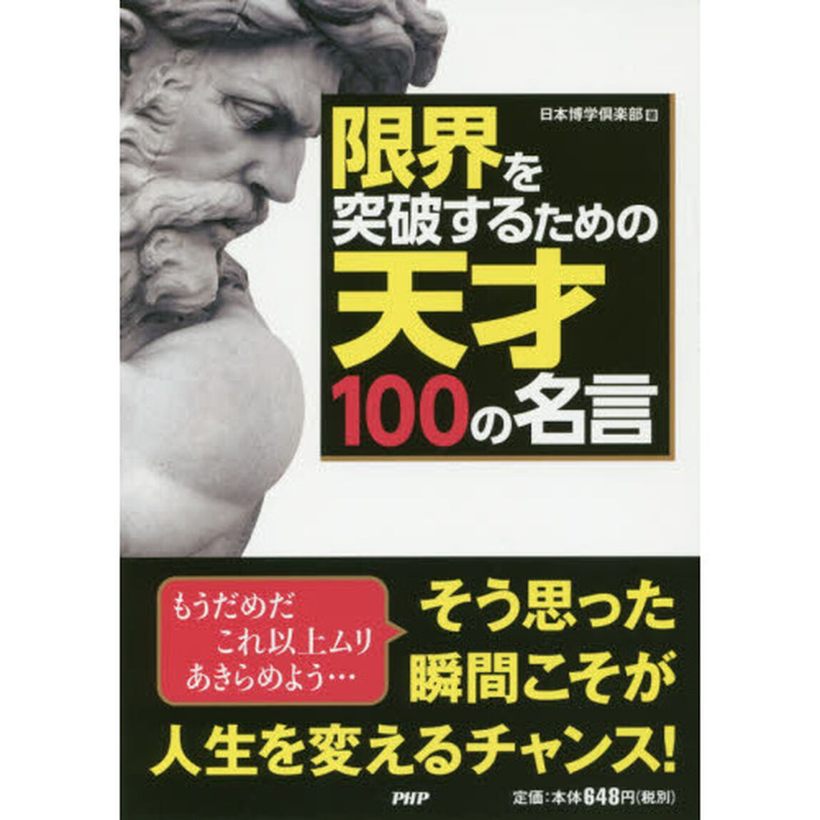 限界を突破するための天才１００の名言