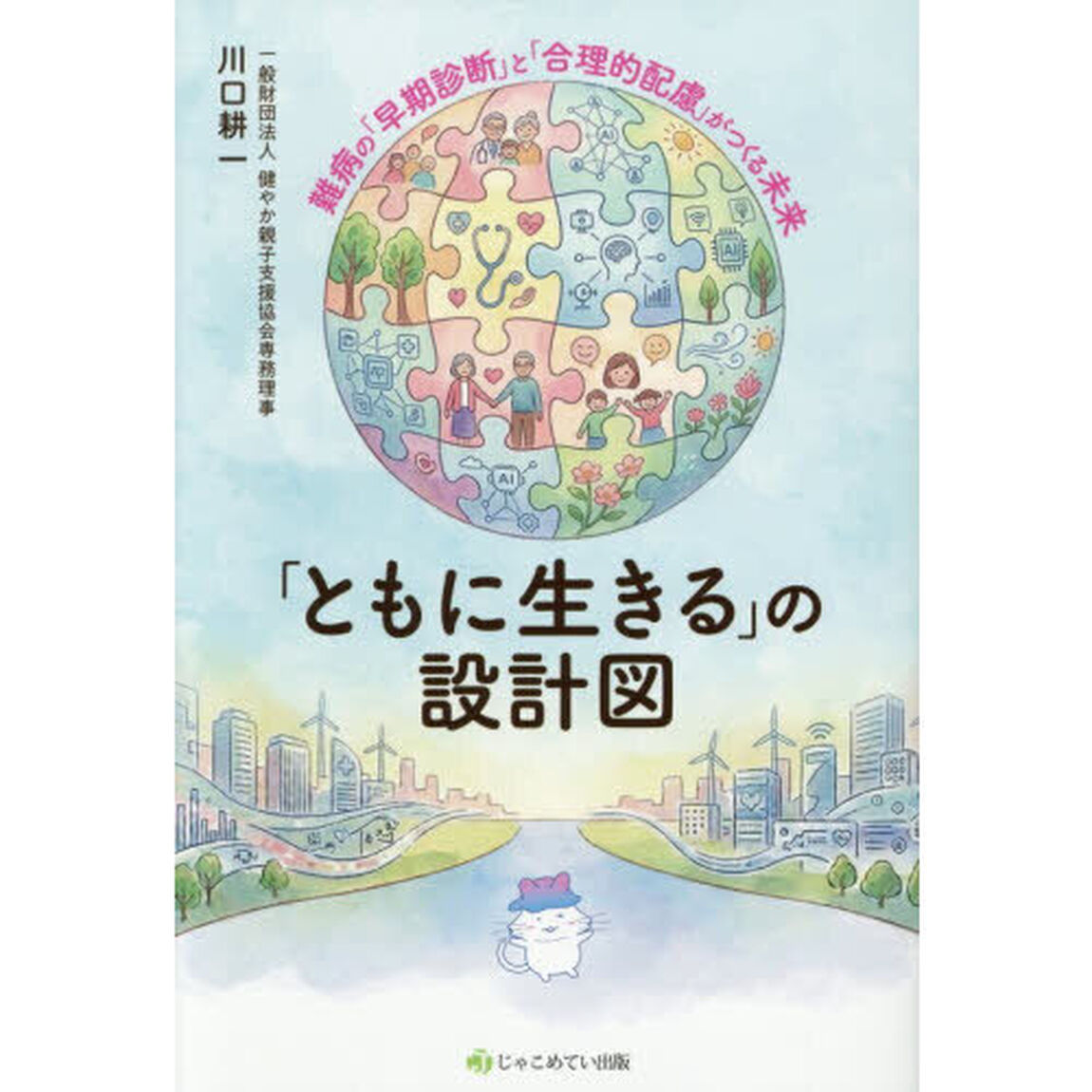 「ともに生きる」の設計図　難病の「早期診断」と「合理的配慮」がつくる未来