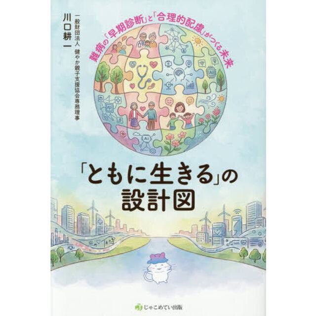 「ともに生きる」の設計図　難病の「早期診断」と「合理的配慮」がつくる未来