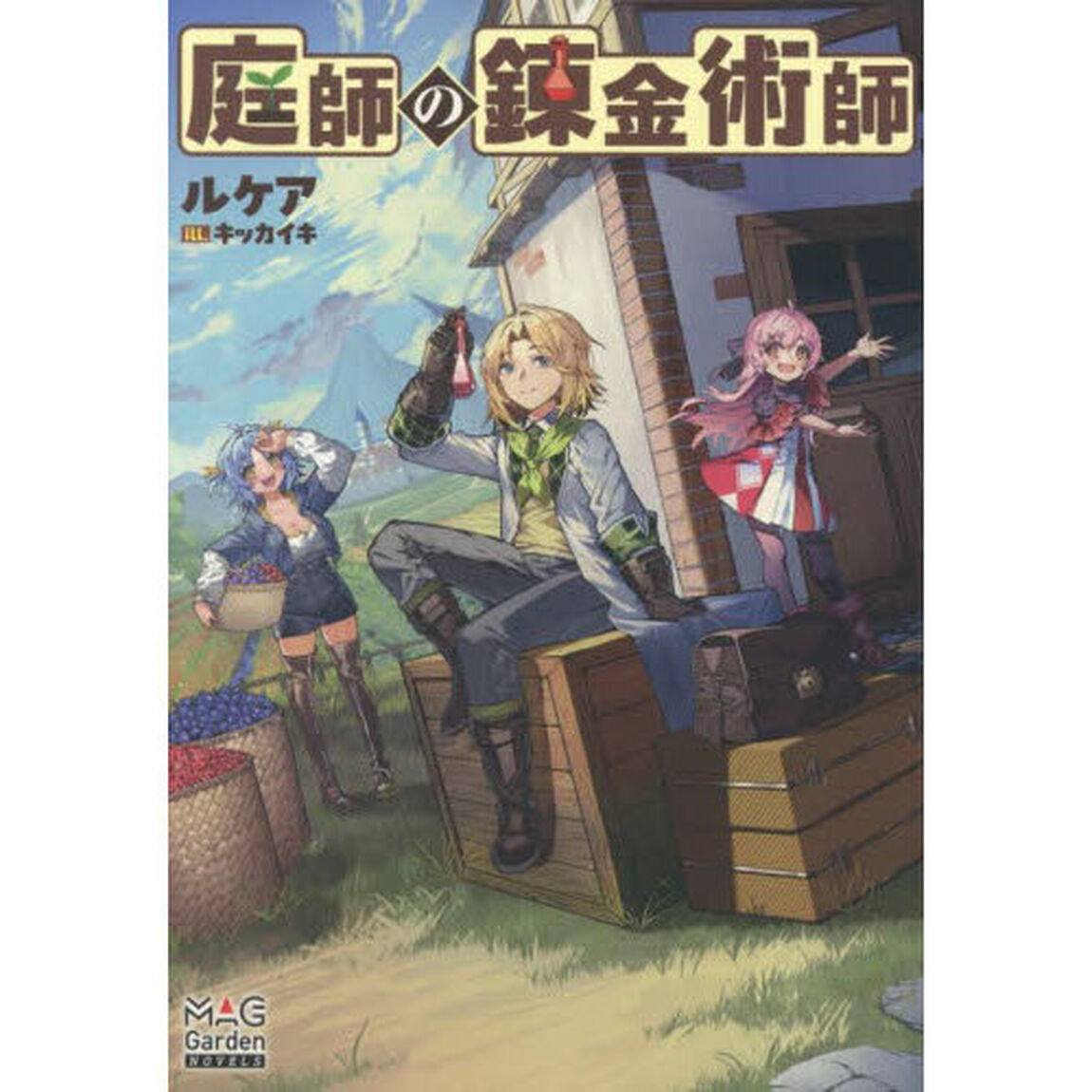 庭師の錬金術師