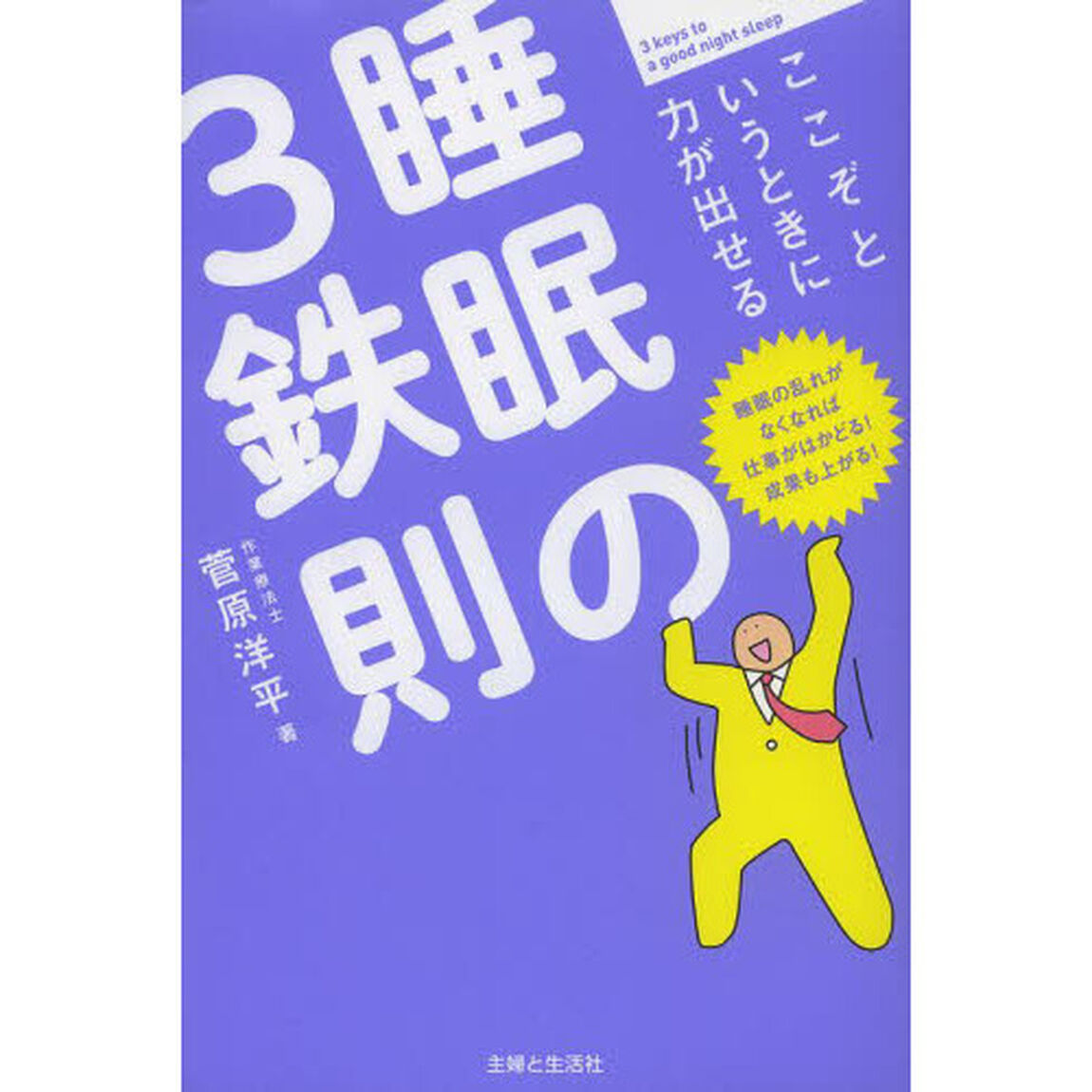 ここぞというときに力が出せる睡眠の３鉄則　睡眠の乱れがなくなれば仕事がはかどる！成果も上がる！