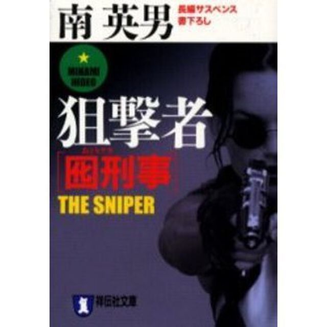 囮刑事（デカ）狙撃者