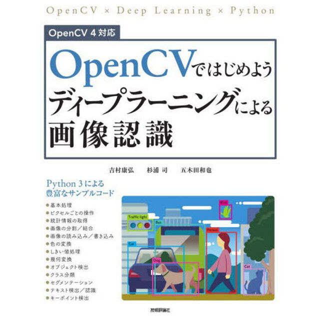 ＯｐｅｎＣＶではじめようディープラーニングによる画像認識