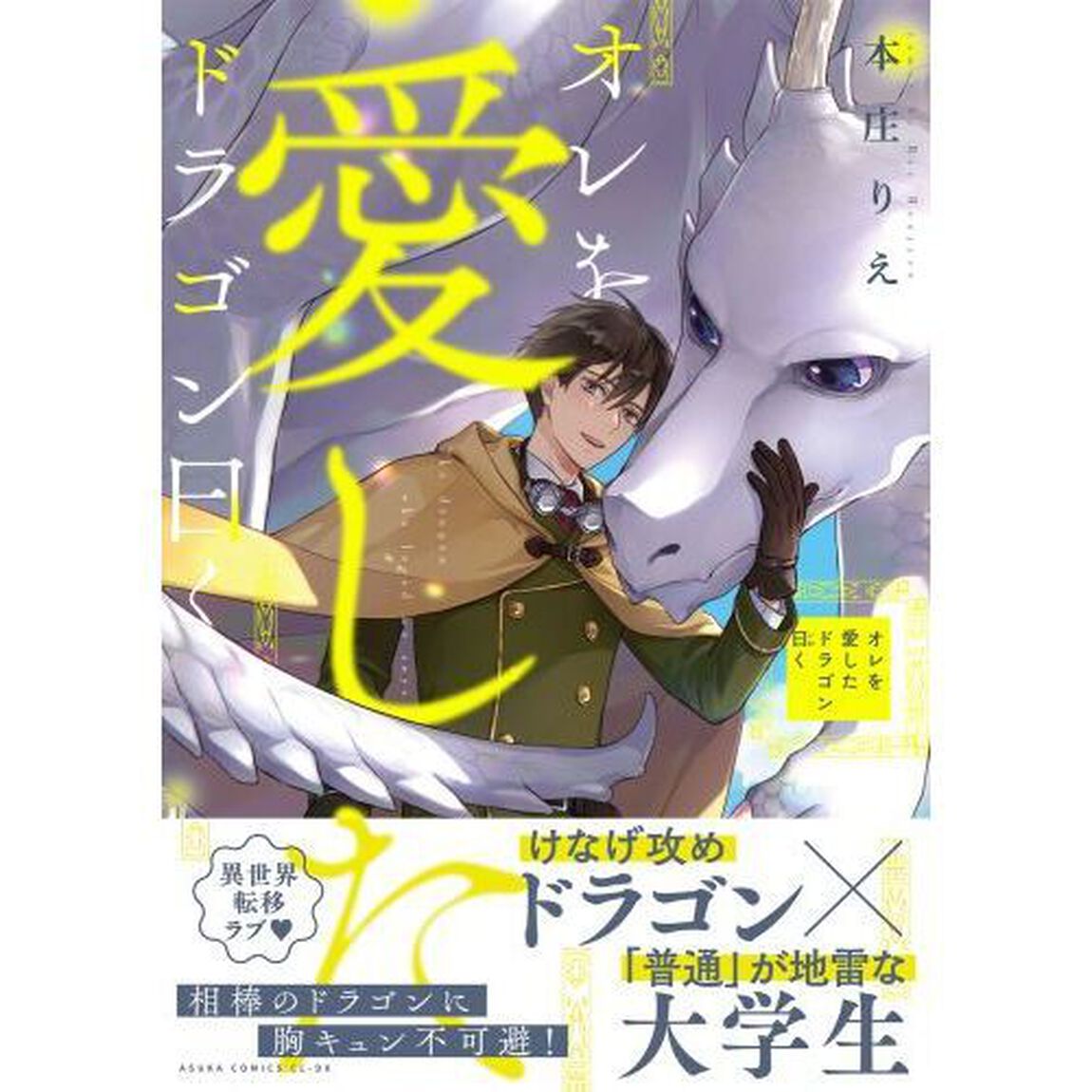 オレを愛したドラゴン曰く