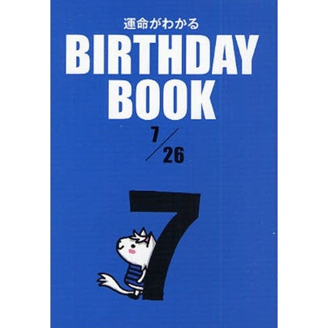 運命がわかるＢＩＲＴＨＤＡＹ　ＢＯＯＫ　７／２６