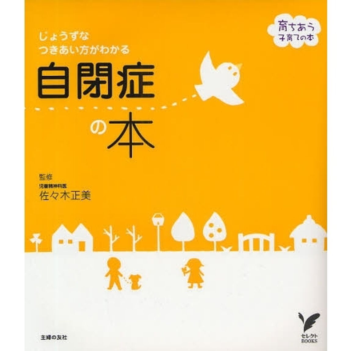 自閉症の本　じょうずなつきあい方がわかる