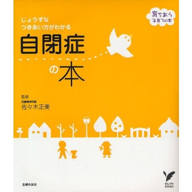 自閉症の本　じょうずなつきあい方がわかる