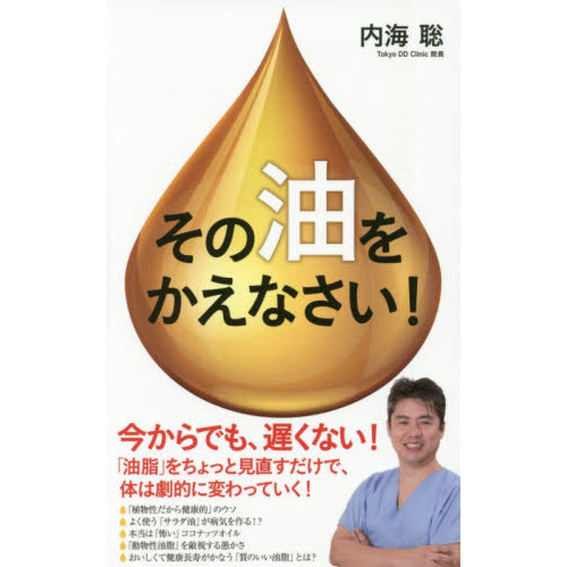 その「油」をかえなさい！