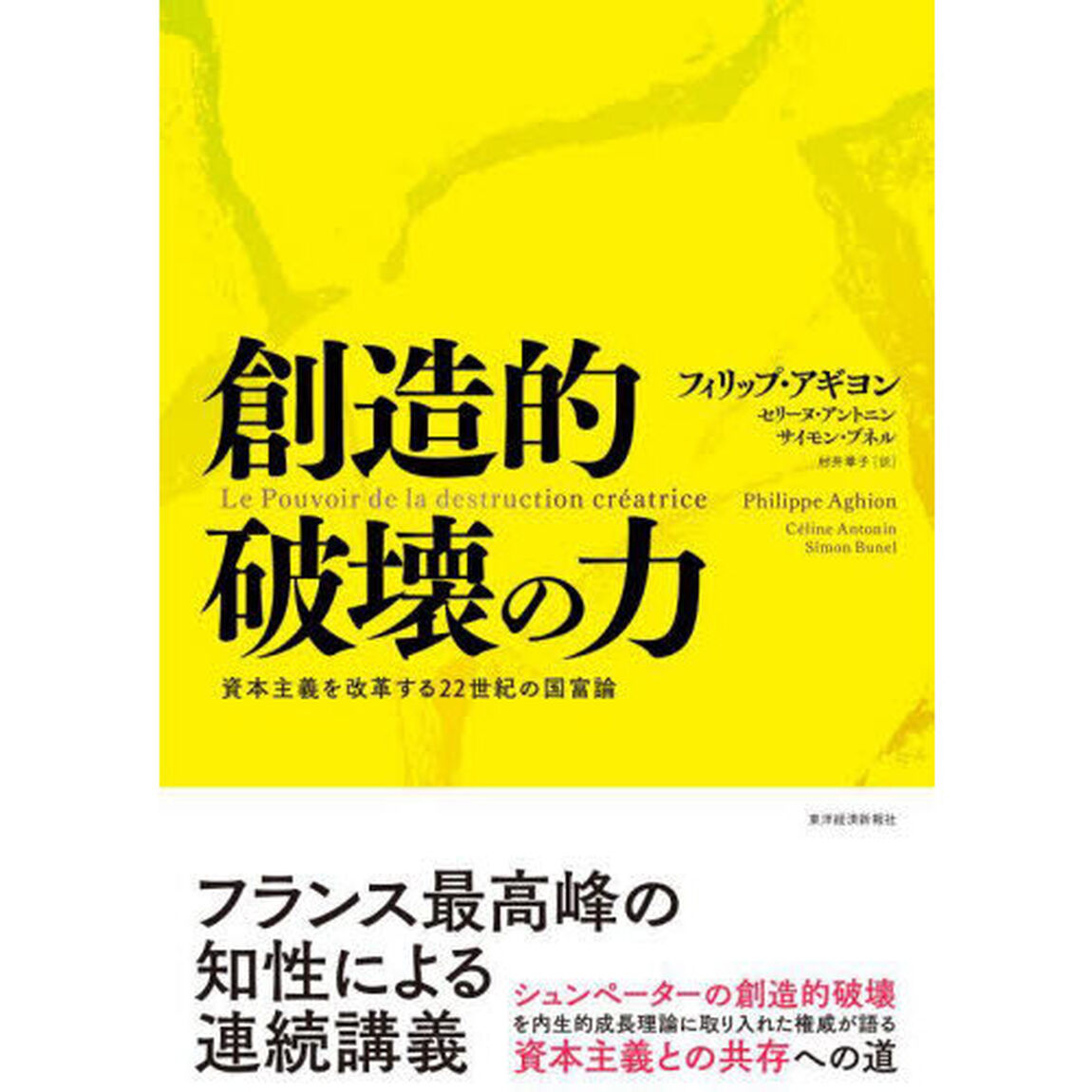 創造的破壊の力　資本主義を改革する２２世紀の国富論