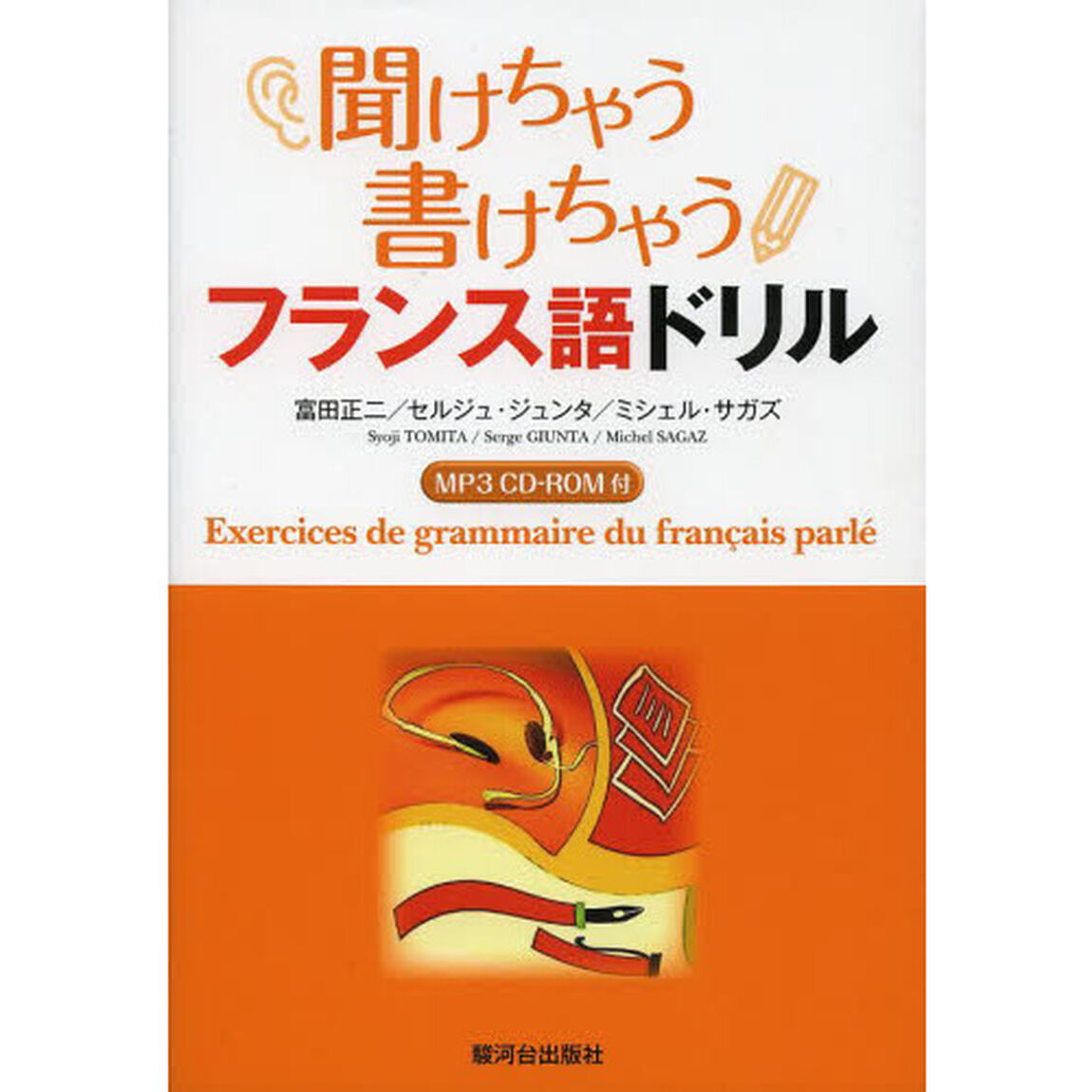 聞けちゃう書けちゃうフランス語ドリル
