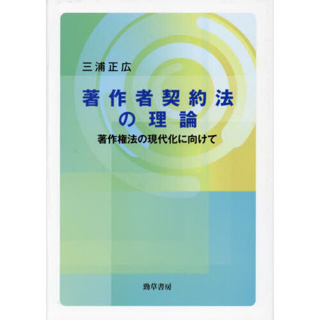 著作者契約法の理論　著作権法の現代化に向けて