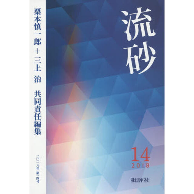 流砂　１４（２０１８）