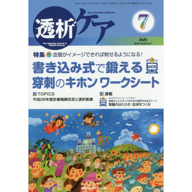 透析ケア　透析と移植の医療・看護専門誌　第２２巻７号（２０１６－７）「血管がイメージできれば刺せるようになる！書き込み式で鍛える穿刺のキホンワークシート」