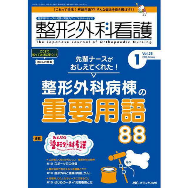 整形外科看護　第２８巻１号（２０２３－１）「先輩ナースがおしえてくれた！整形外科病棟の重要用語８８」