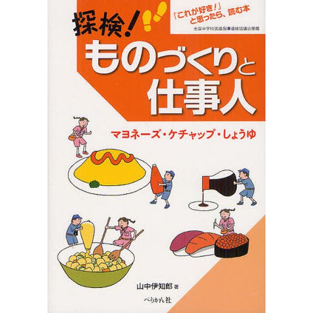 探検！ものづくりと仕事人　「これが好き！」と思ったら、読む本　マヨネーズ・ケチャップ・しょうゆ