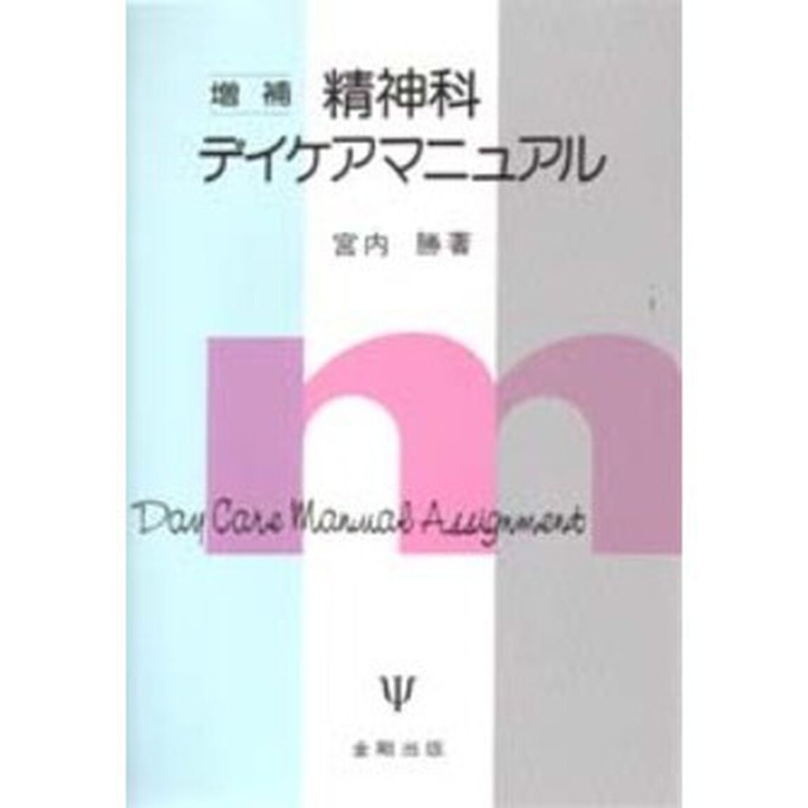 精神科デイケアマニュアル「増補」