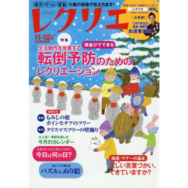 レクリエ　高齢者介護をサポートするレクリエーション情報誌　２０２０－１１・１２月「横並びでできる転倒予防のためのレク　クリスマス制作」