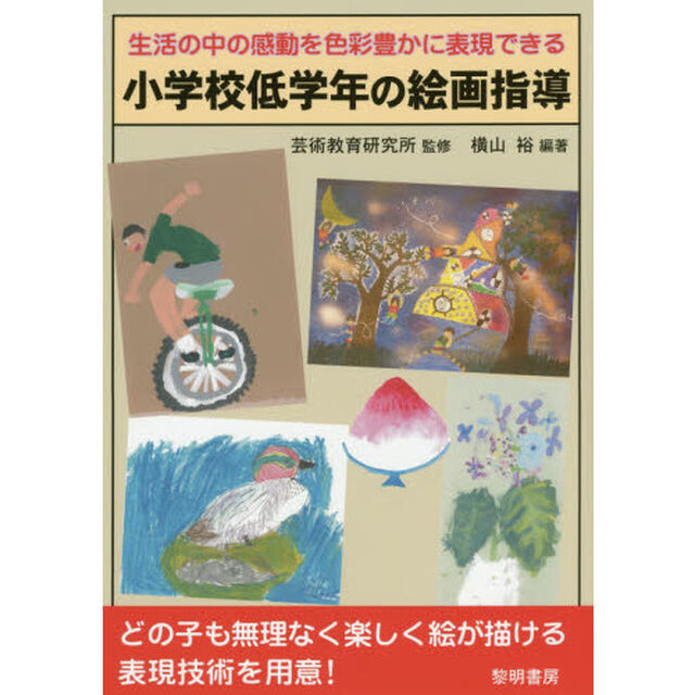 生活の中の感動を色彩豊かに表現できる小学校低学年の絵画指導