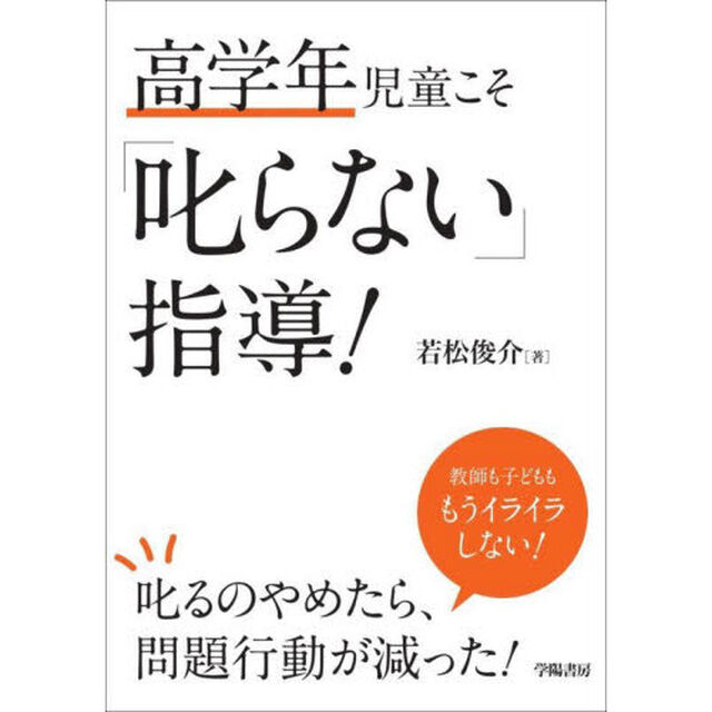 高学年児童こそ「叱らない」指導！