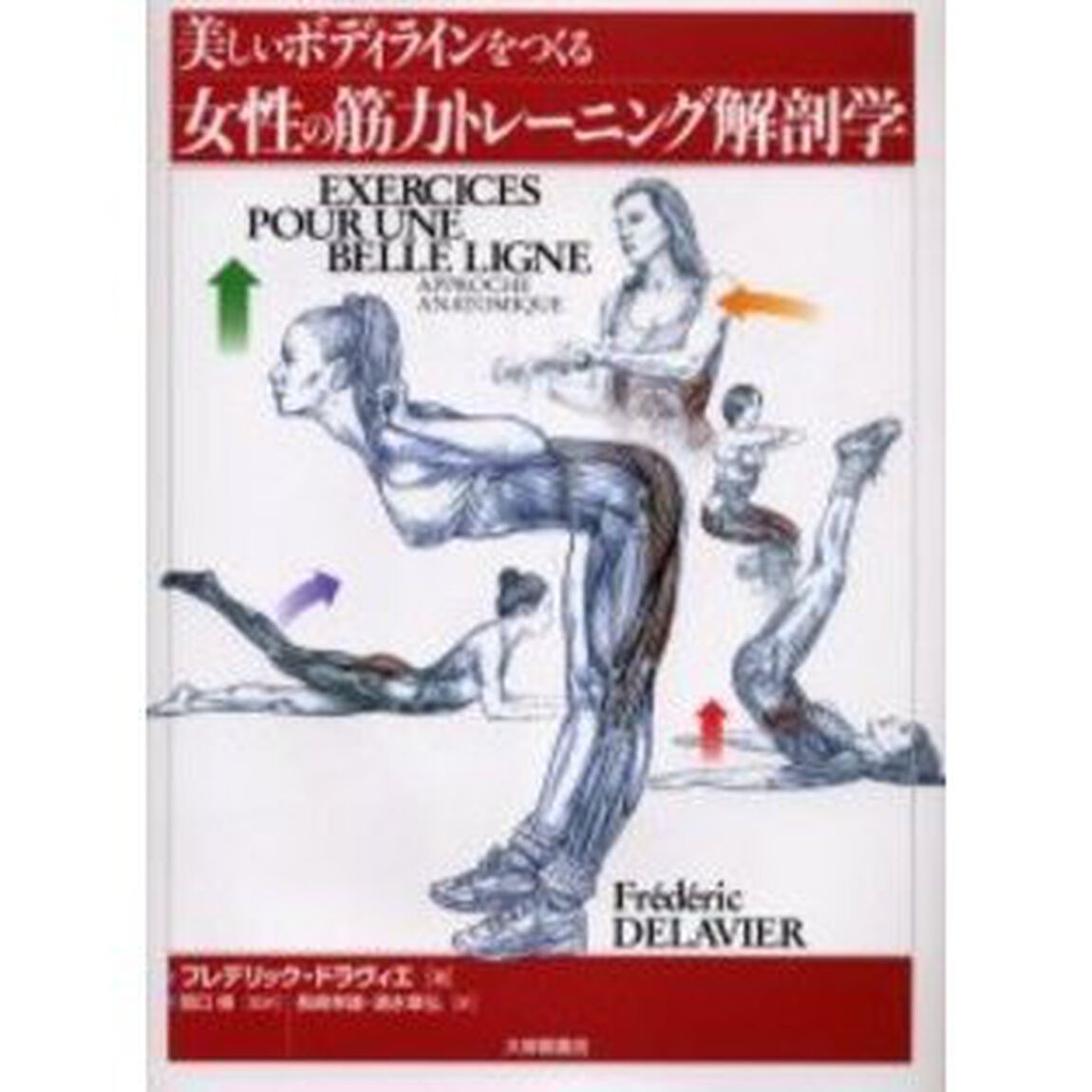 美しいボディラインをつくる女性の筋力トレーニング解剖学