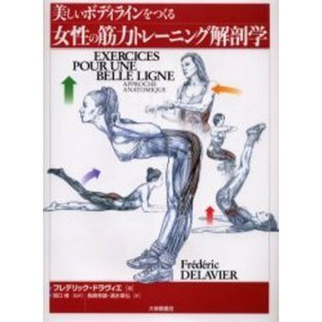 美しいボディラインをつくる女性の筋力トレーニング解剖学