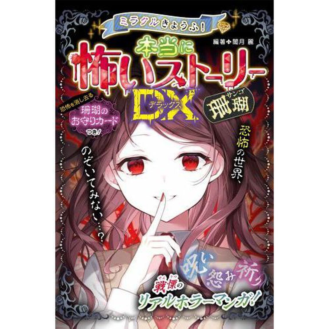 ミラクルきょうふ！本当に怖いストーリーＤＸ（デラックス）珊瑚