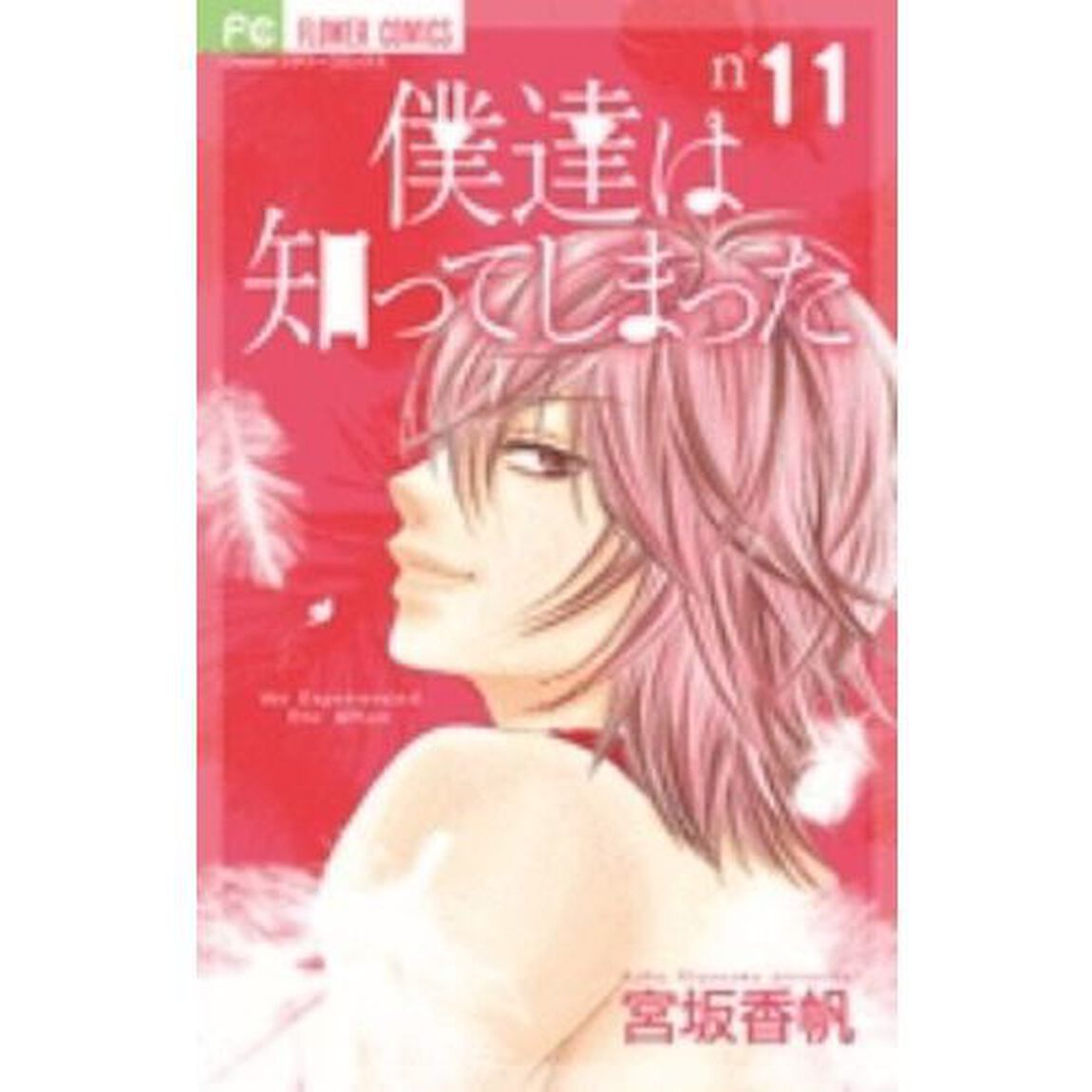 僕達は知ってしまった　　１１