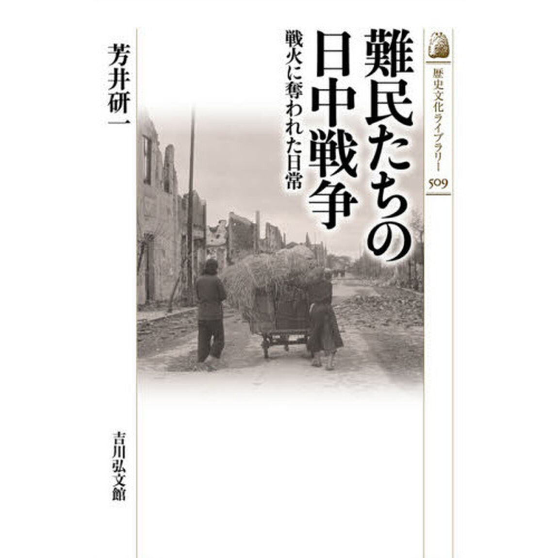 難民たちの日中戦争　戦火に奪われた日常