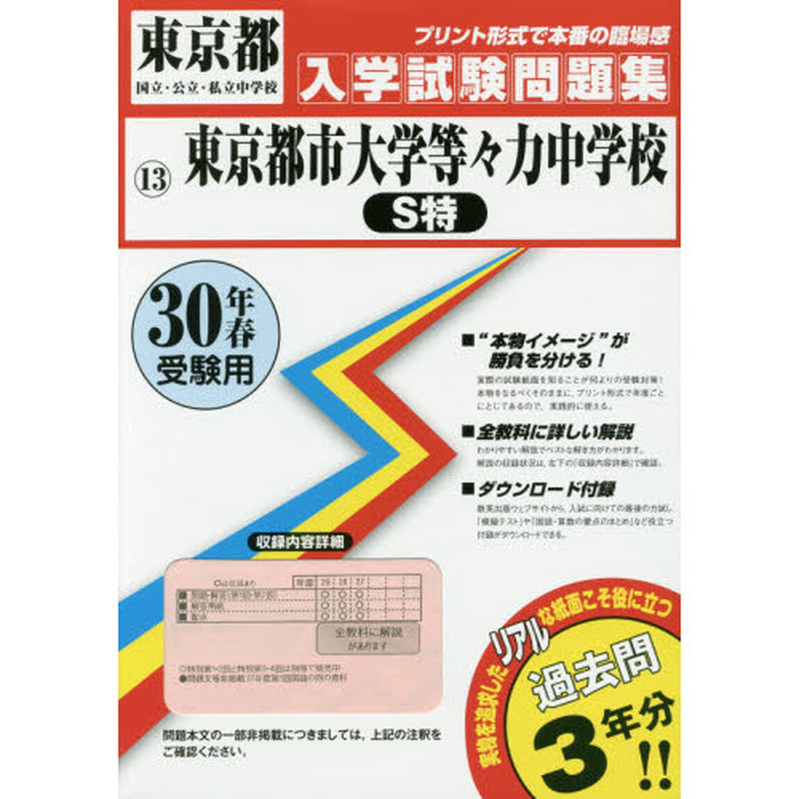 東京都市大学等々力中学校Ｓ特　３０年春受験用