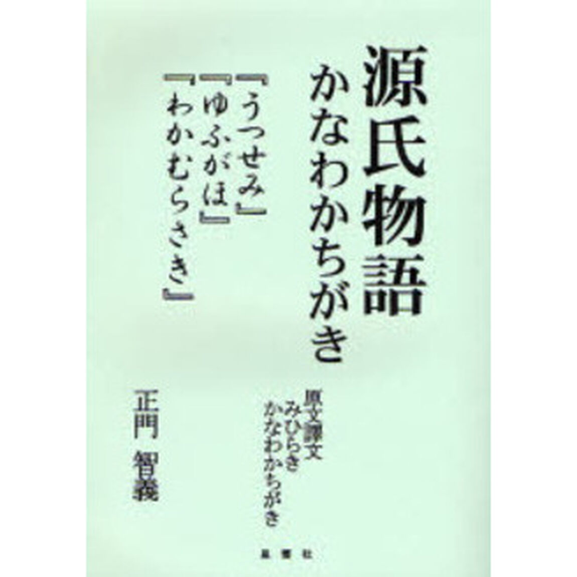 源氏物語かなわかちがき　『うつせみ』『ゆふがほ』『わかむらさき』