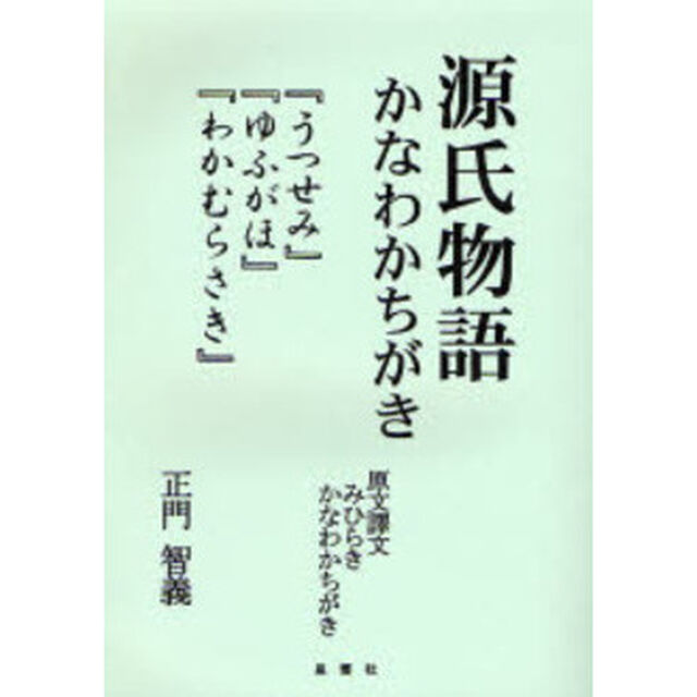源氏物語かなわかちがき　『うつせみ』『ゆふがほ』『わかむらさき』