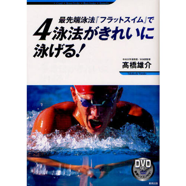 最先端泳法『フラットスイム』で４泳法がきれいに泳げる！